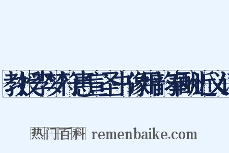 教授李梦符惠宣圣书像用韵奉酬近义词是什么意思的图片